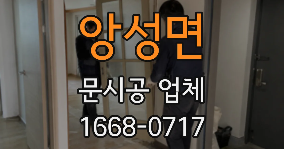 앙성면 문시공 업체