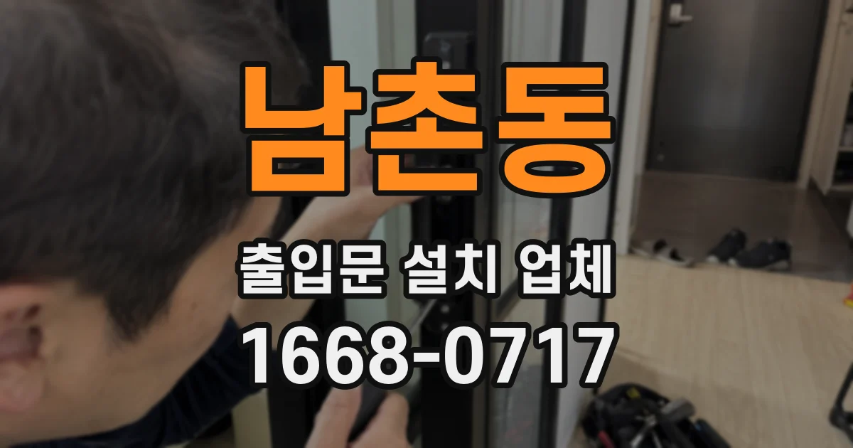 남촌동 출입문 설치 업체