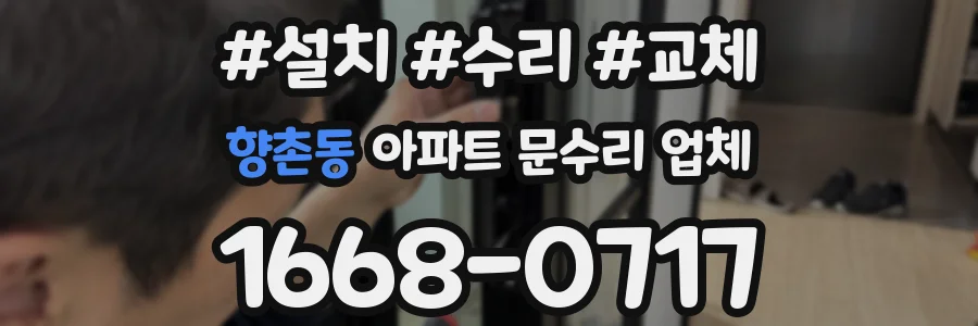 향촌동 아파트 문수리 업체
