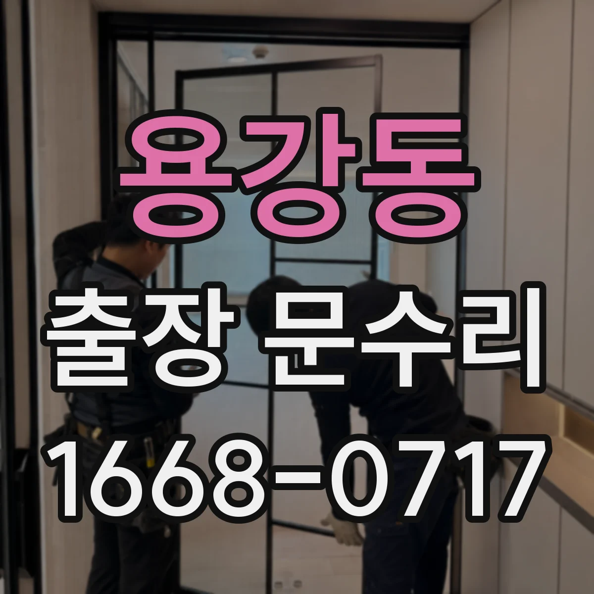 용강동 출장 문수리