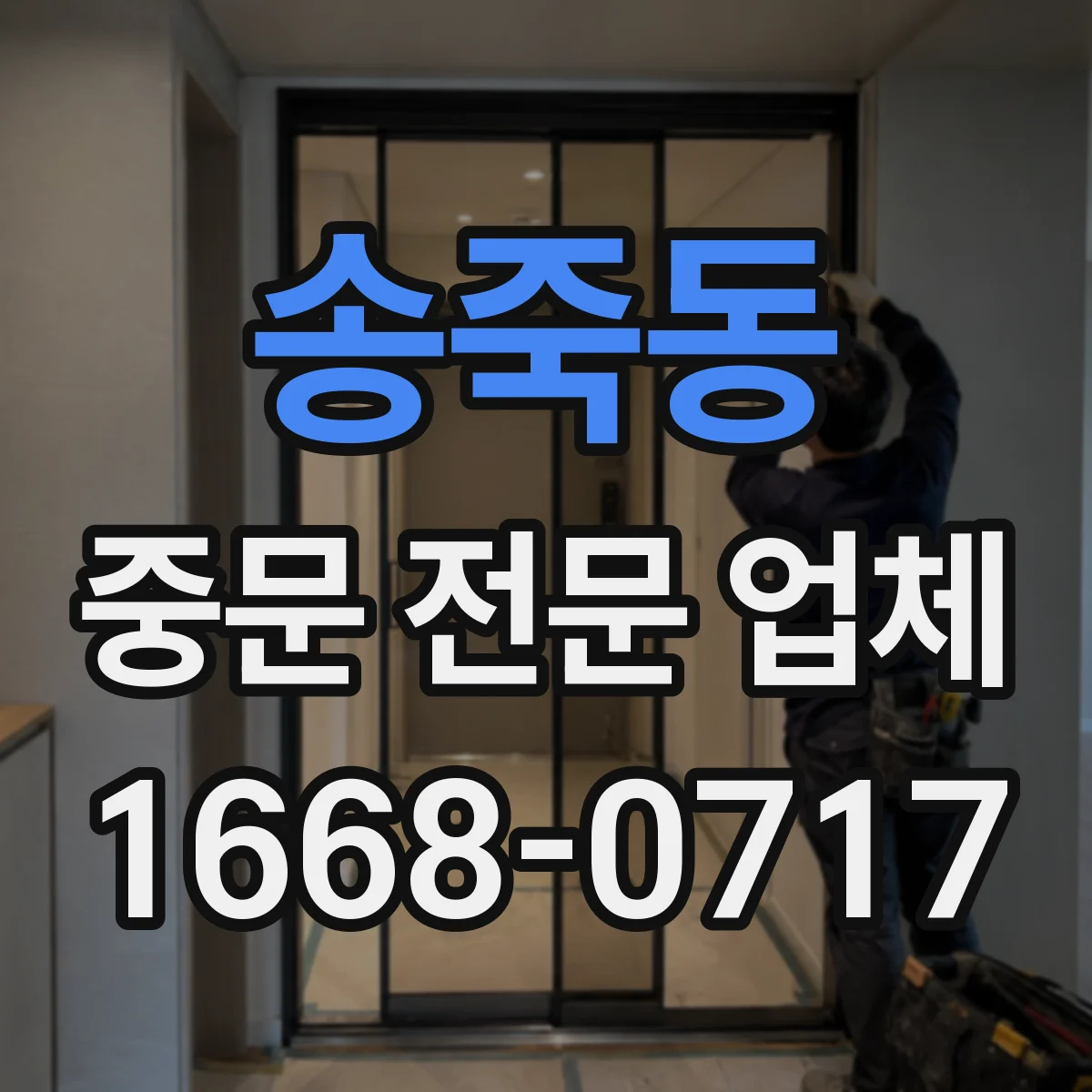 송죽동 중문 전문 업체