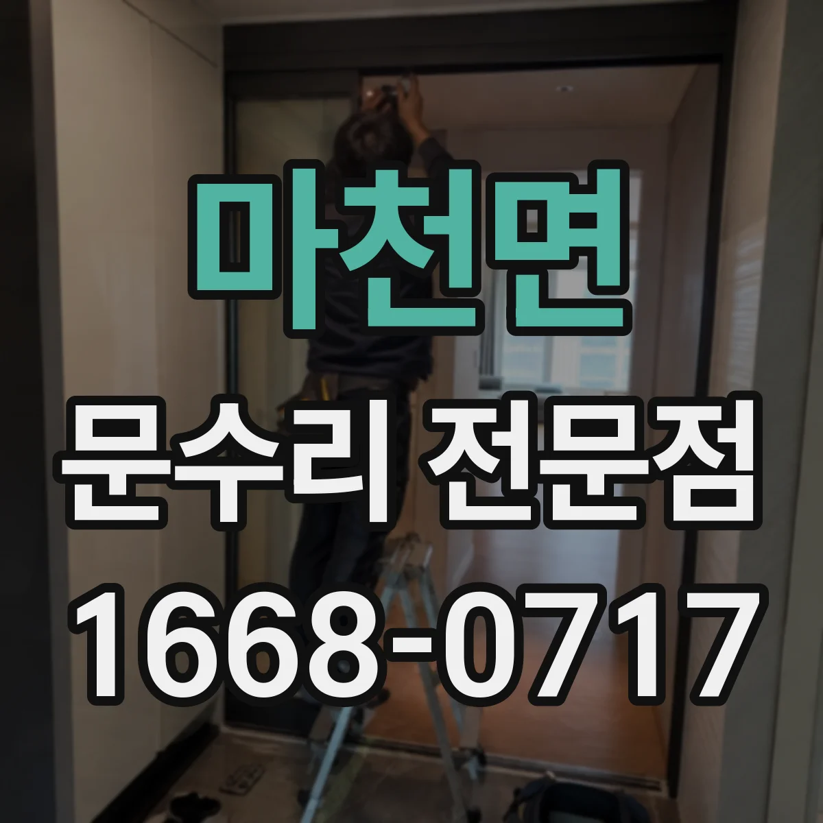 마천면 문수리 전문점