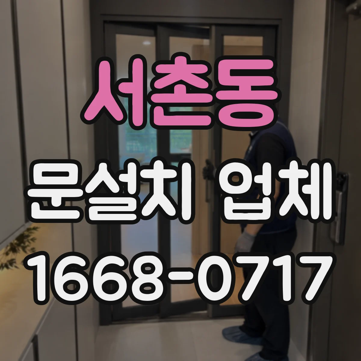 서촌동 문설치 업체