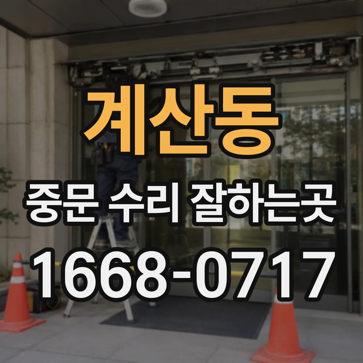 계산동 중문 수리 잘하는곳
