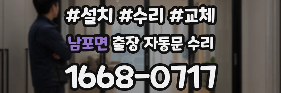남포면 출장 자동문 수리