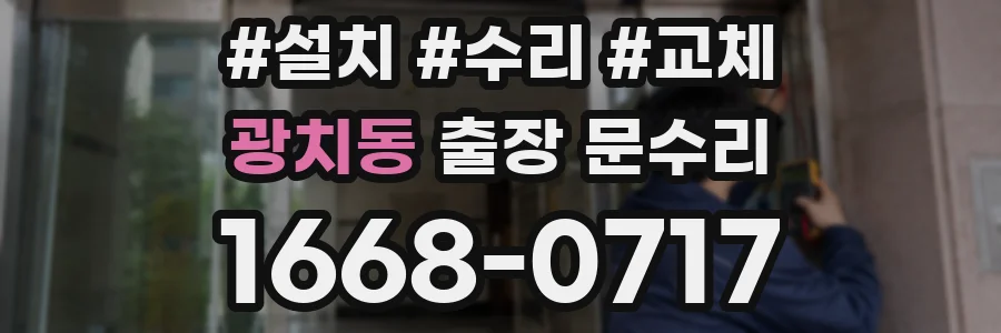 광치동 출장 문수리
