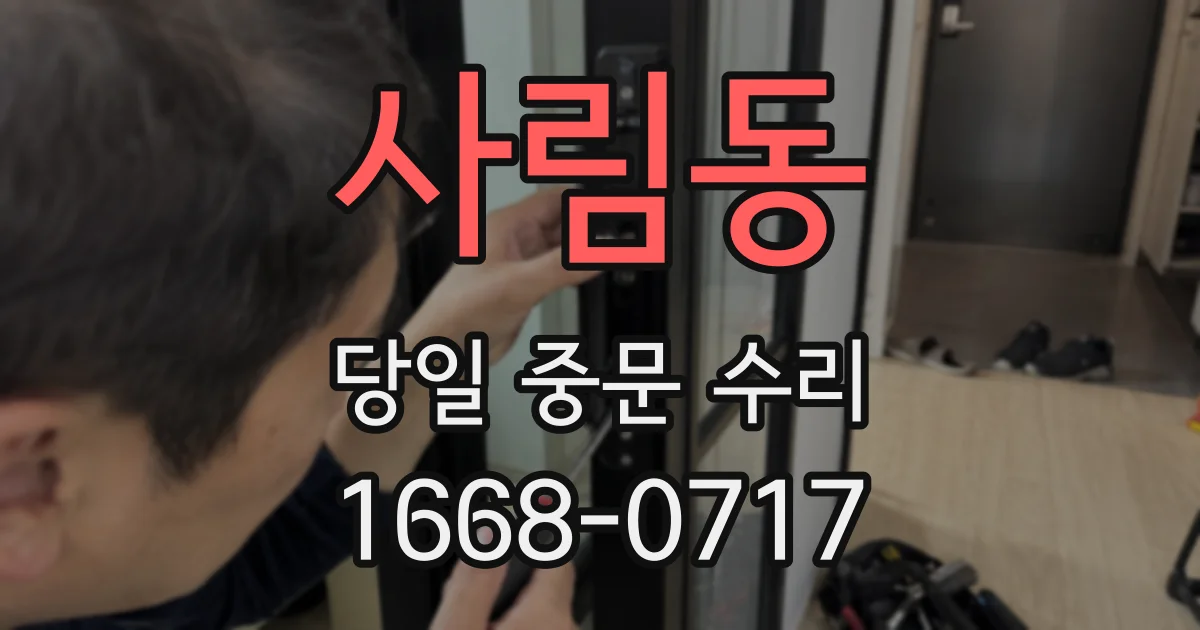 사림동 당일 중문 수리
