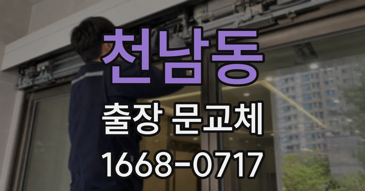 천남동 출장 문교체
