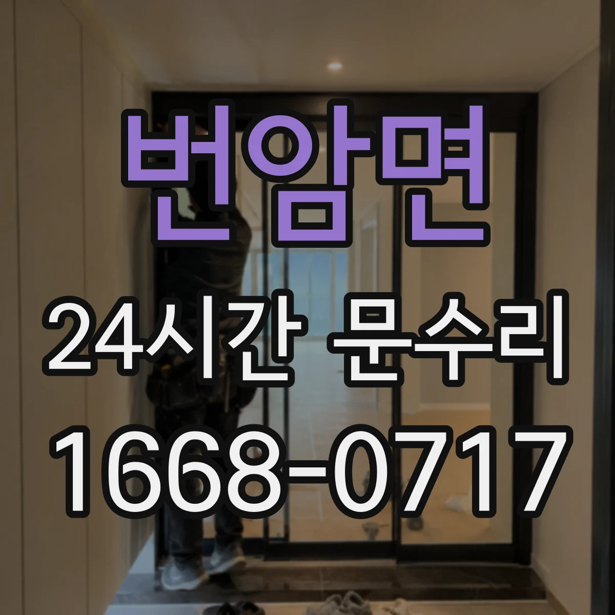 번암면 24시간 문수리