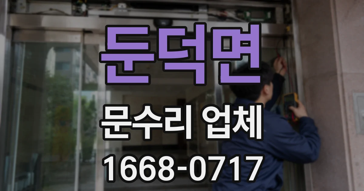 둔덕면 문수리 업체