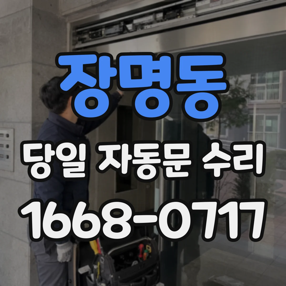 장명동 당일 자동문 수리