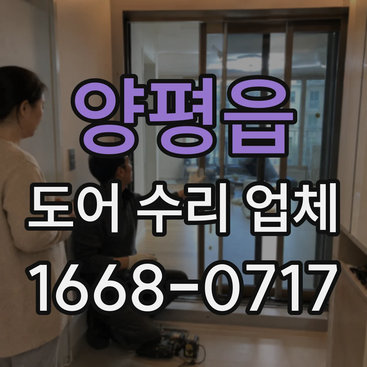 양평읍 도어 수리 업체 습기와 온도 변화로 나타나는 도어 처짐 원인