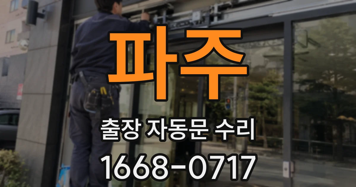 파주 출장 자동문 수리