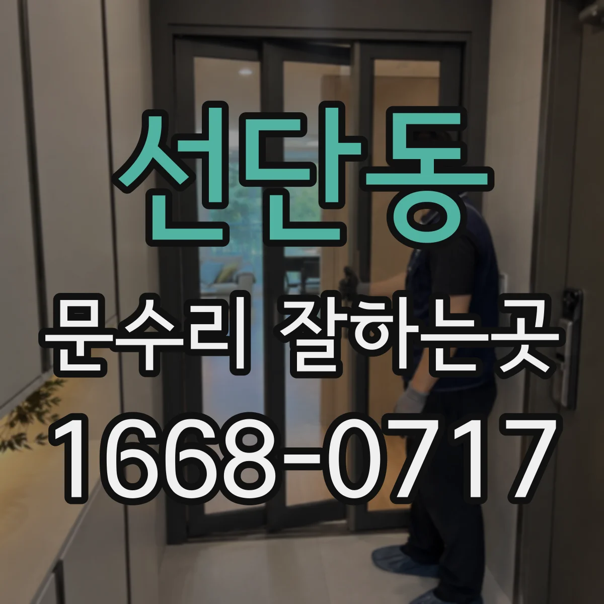 선단동 문수리 잘하는곳