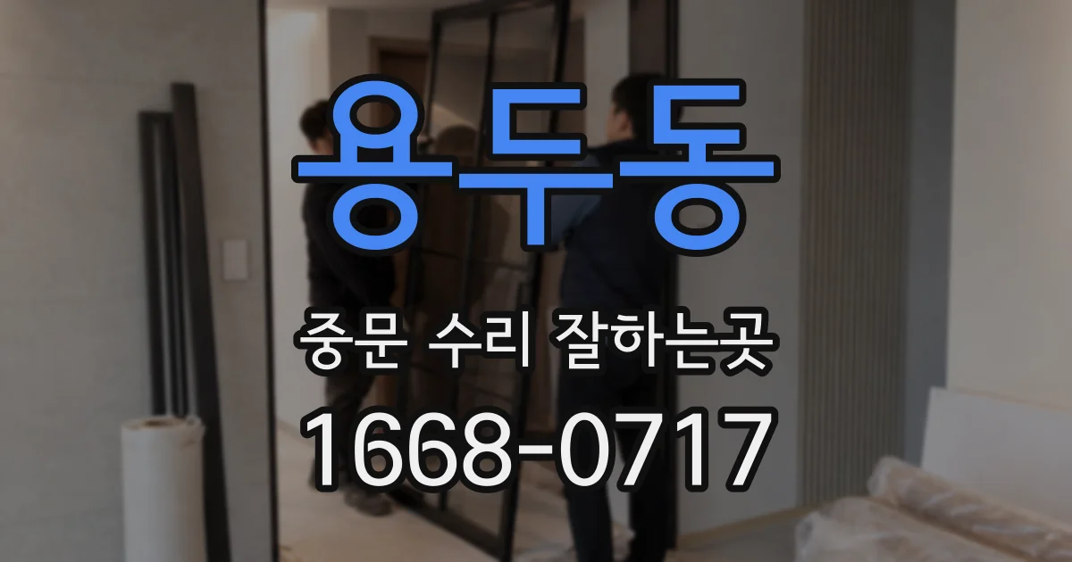 용두동 중문 수리 잘하는곳