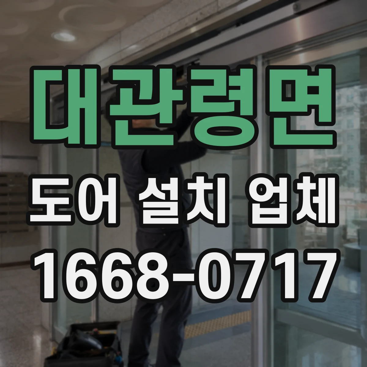 대관령면 도어 설치 업체