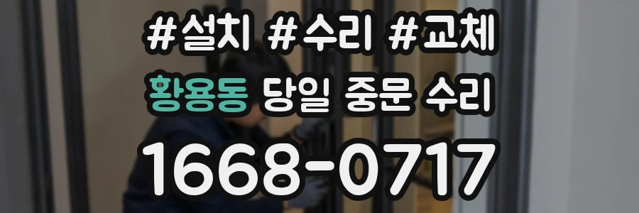 황용동 당일 중문 수리