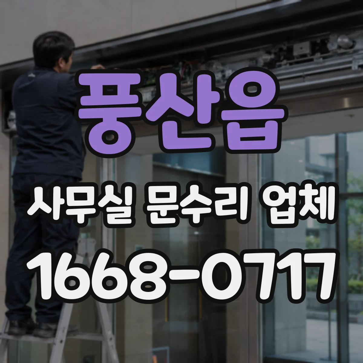 풍산읍 사무실 문수리 업체