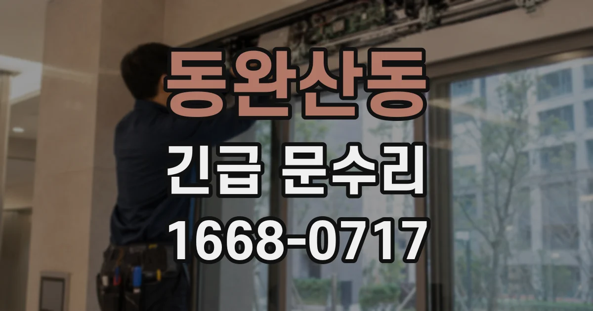 동완산동 긴급 문수리