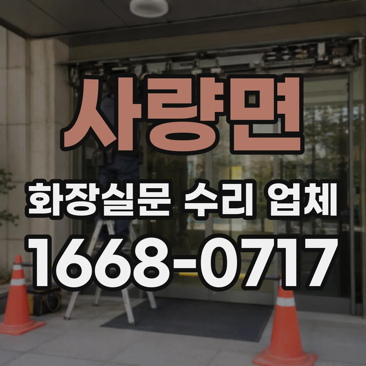 사량면 화장실문 수리 업체