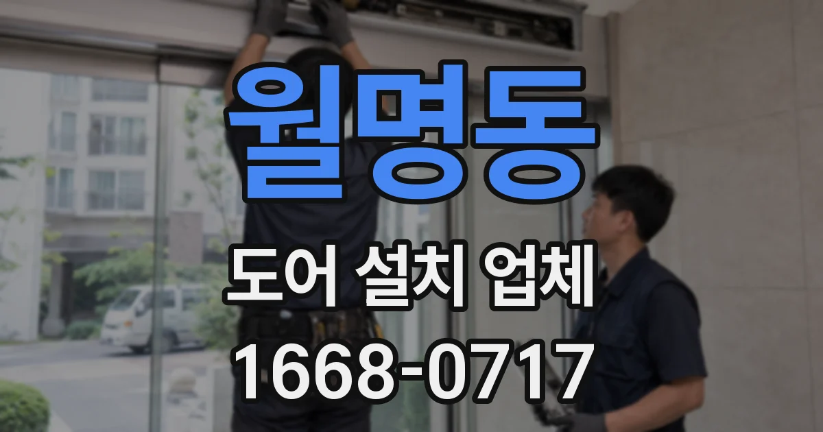 월명동 도어 설치 업체