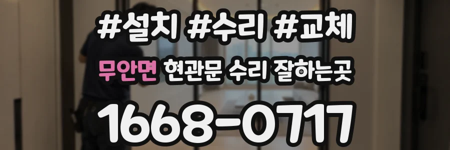 무안면 현관문 수리 잘하는곳