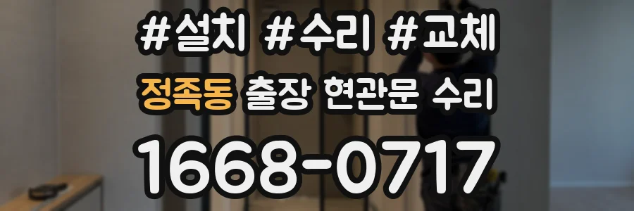 정족동 출장 현관문 수리
