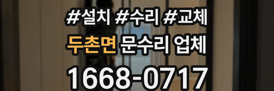 두촌면 문수리 업체