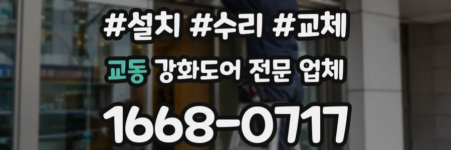 교동 강화도어 전문 업체