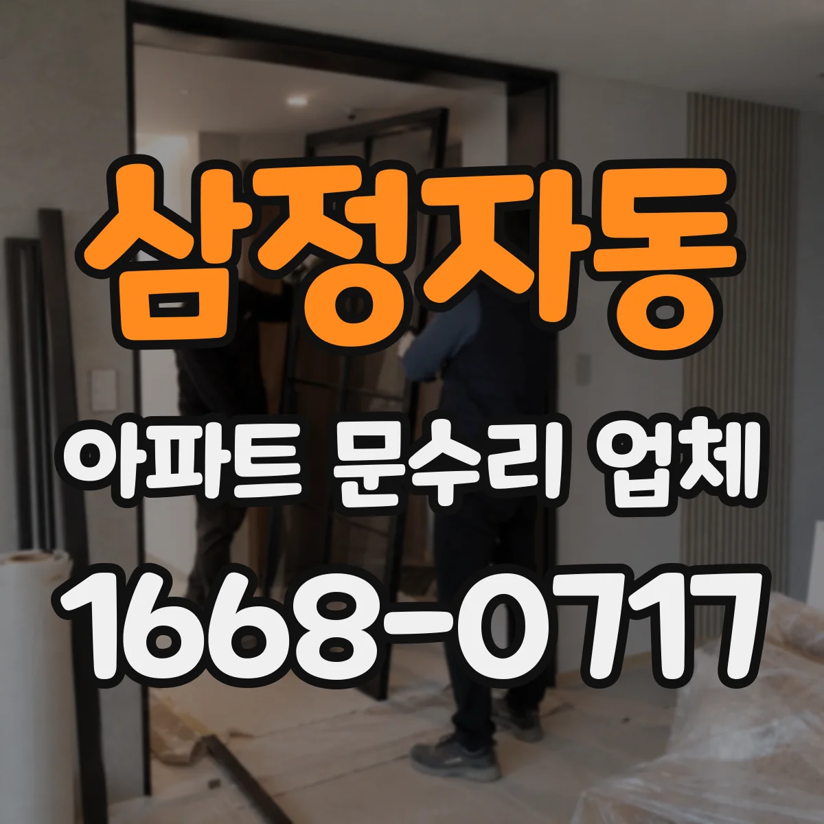삼정자동 아파트 문수리 업체