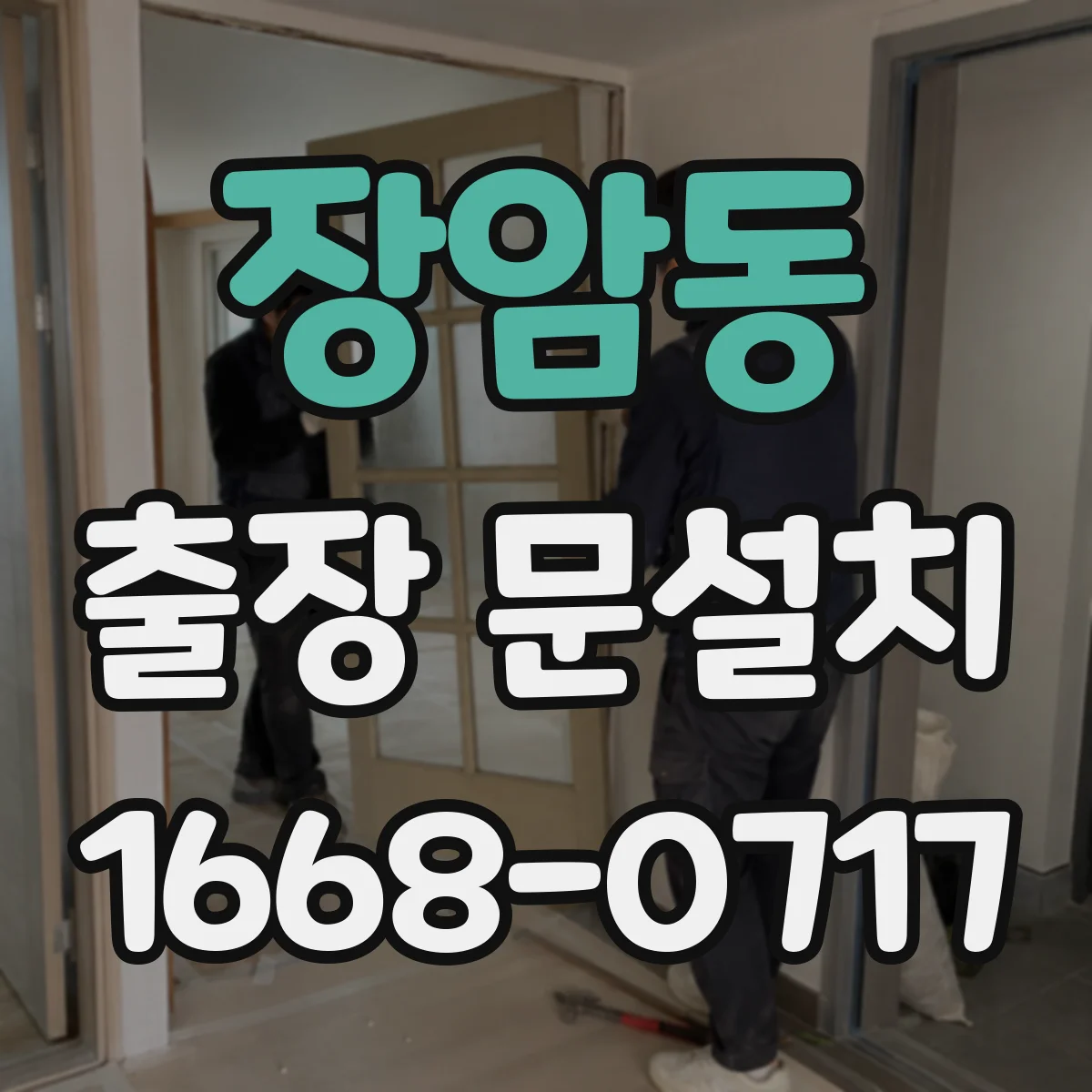 장암동 출장 문설치