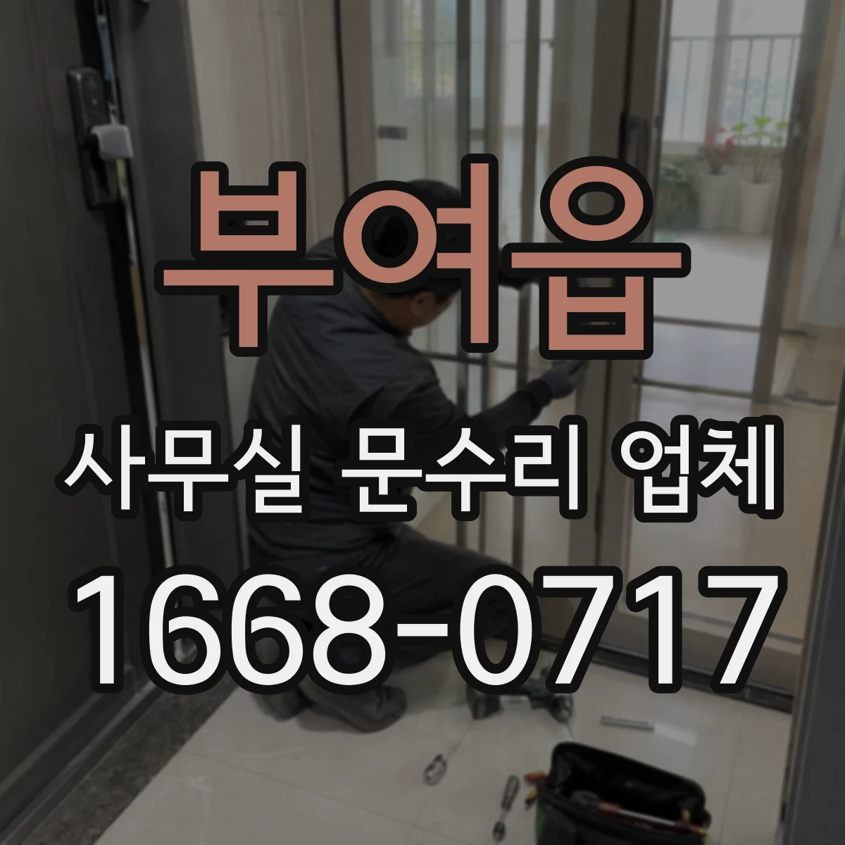 부여읍 사무실 문수리 업체
