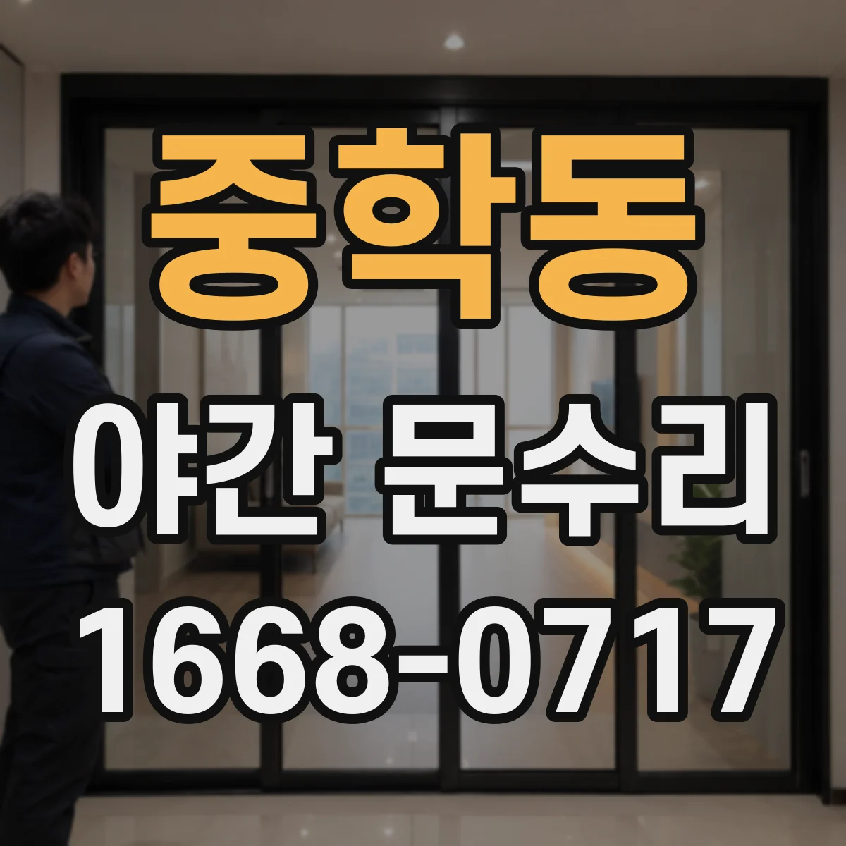 중학동 야간 문수리