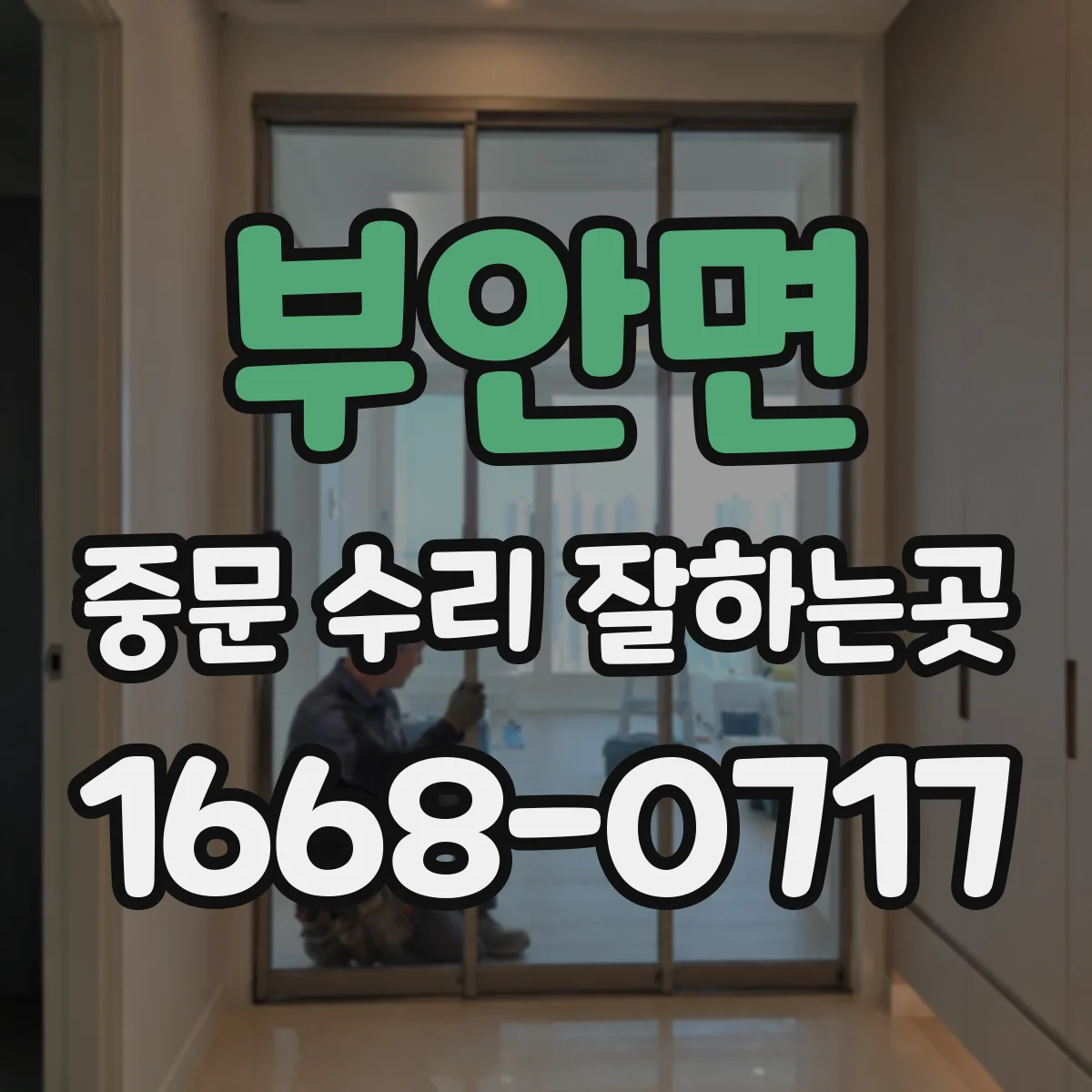 부안면 중문 수리 잘하는곳