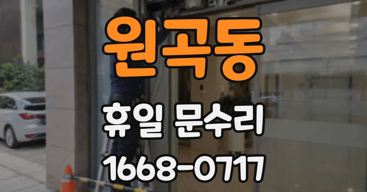 원곡동 휴일 문수리
