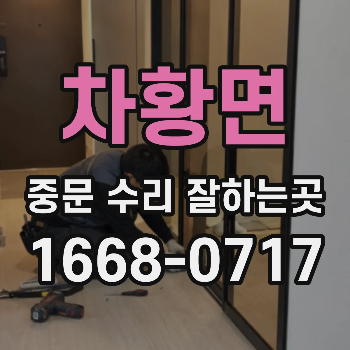 차황면 중문 수리 잘하는곳