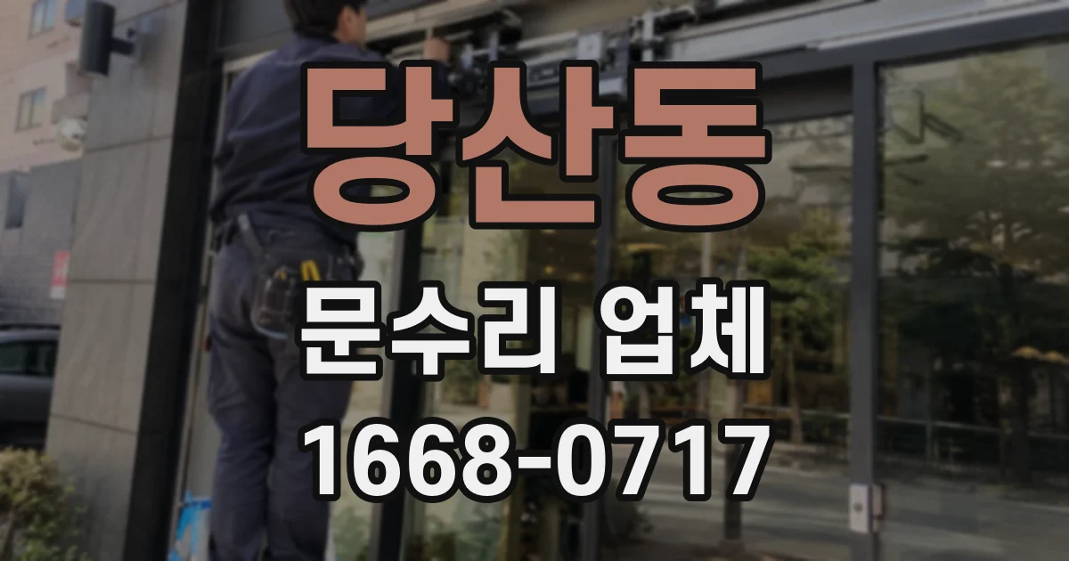 당산동 문수리 업체