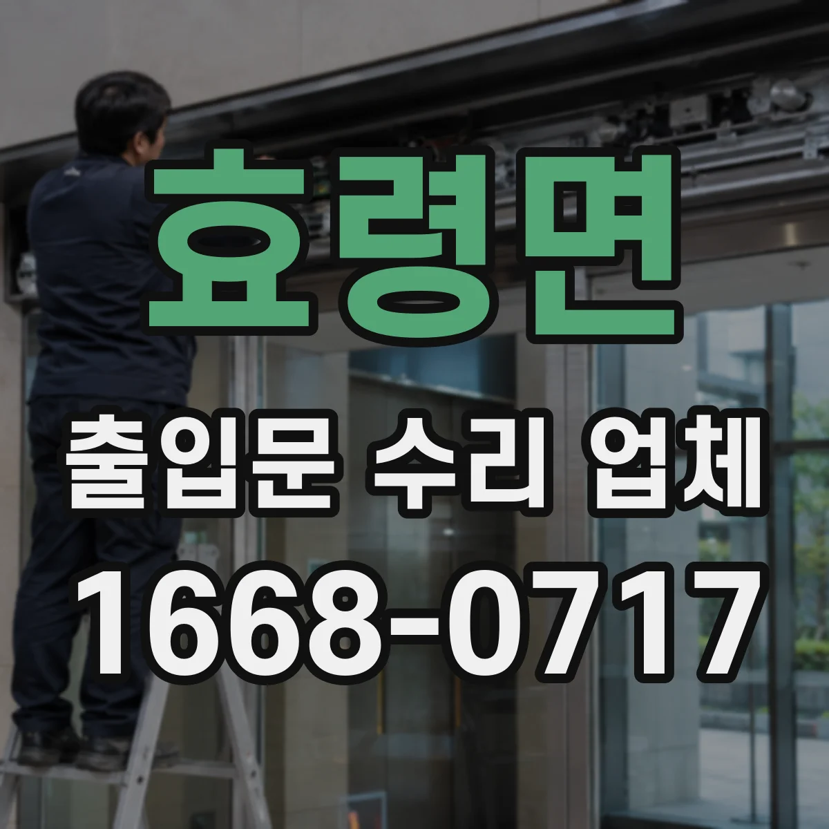 효령면 출입문 수리 업체