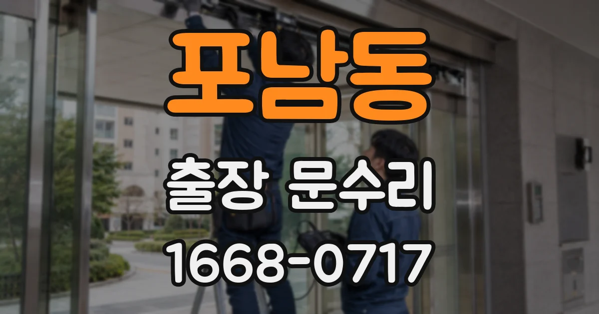 포남동 출장 문수리