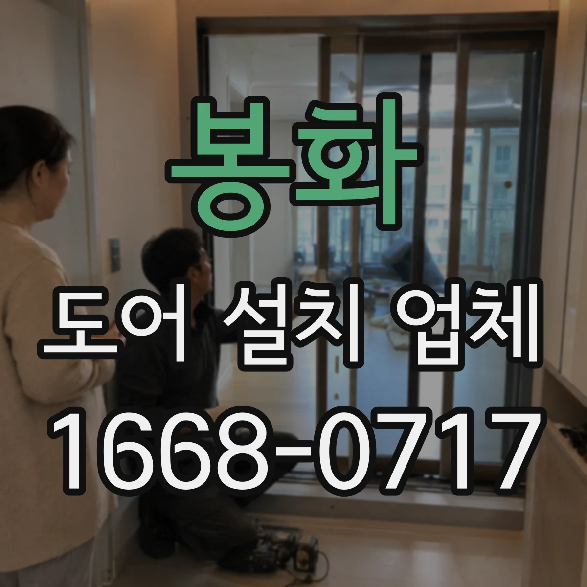 봉화 도어 설치 업체