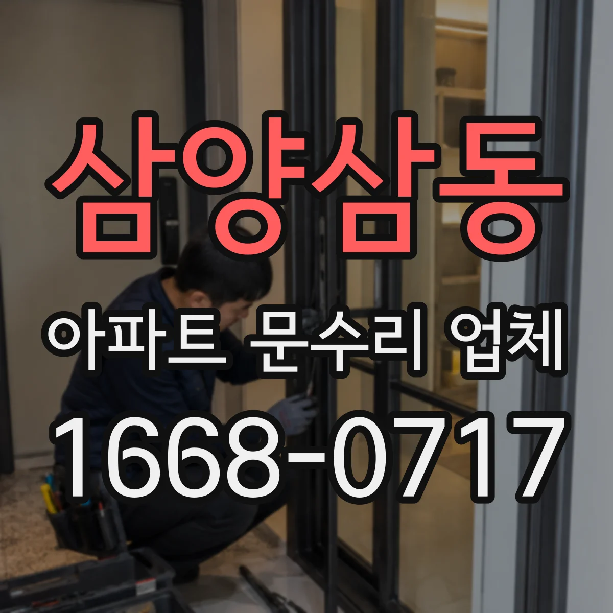 삼양삼동 아파트 문수리 업체