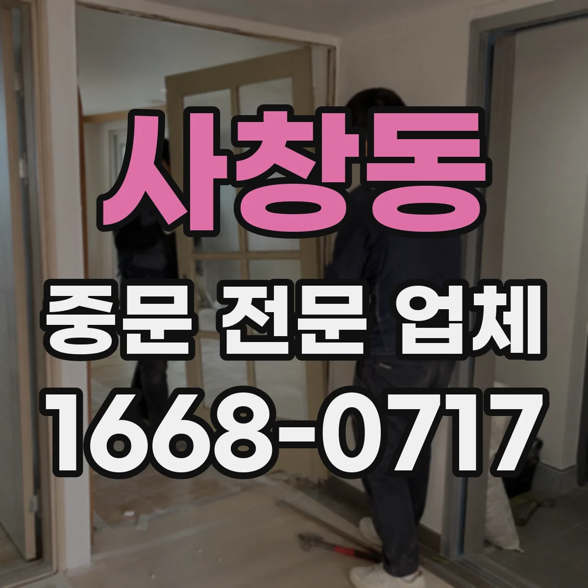 사창동 중문 전문 업체