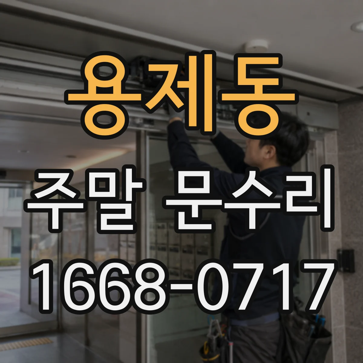 용제동 주말 문수리