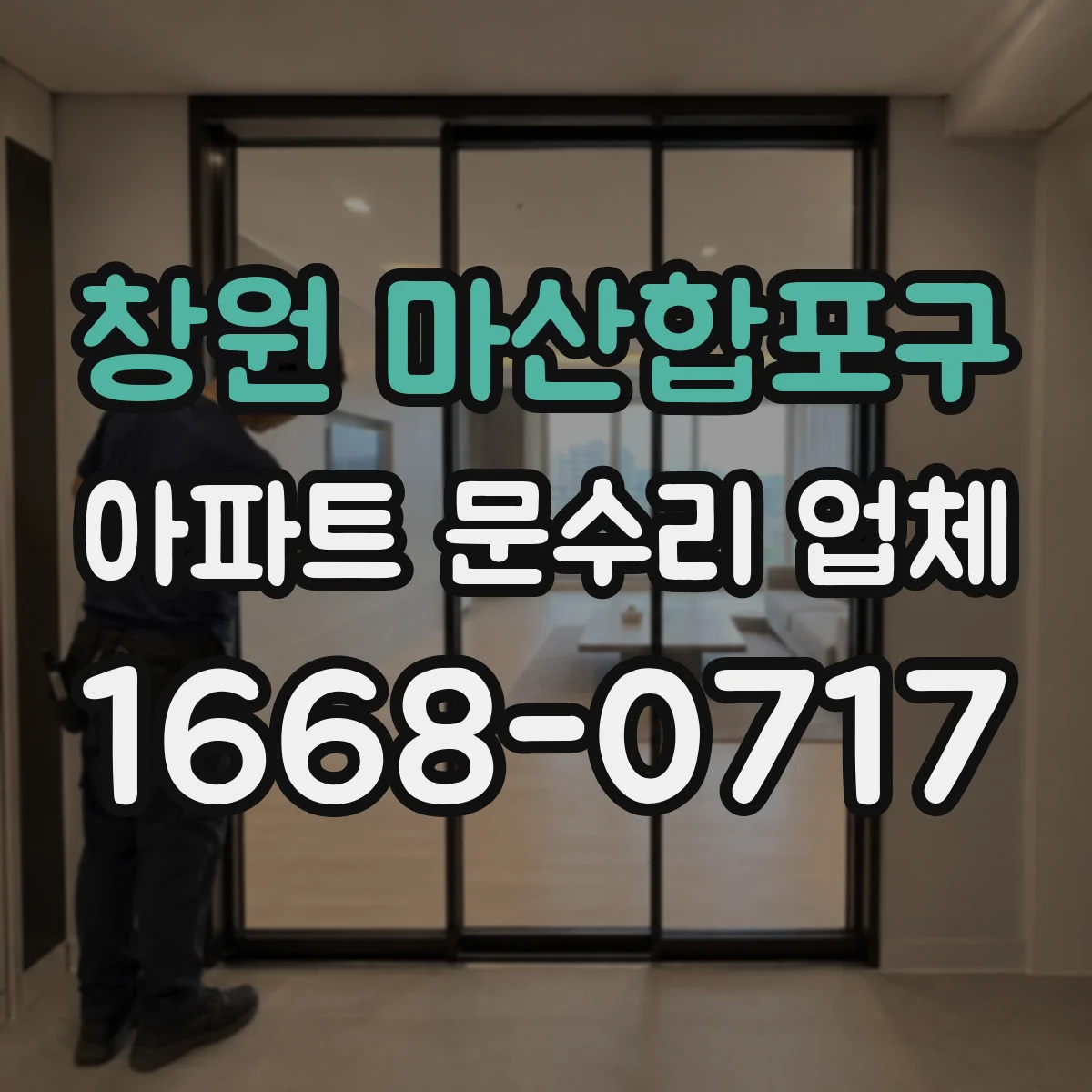 창원 마산합포구 아파트 문수리 업체 배수 트랩 막힘과 냄새 동시 해결