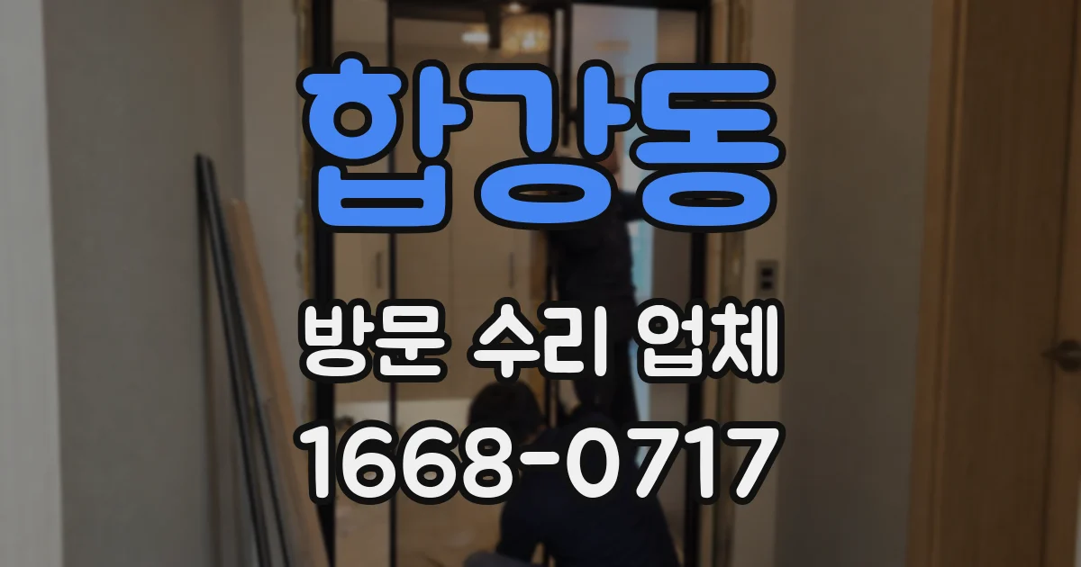 합강동 방문 수리 업체