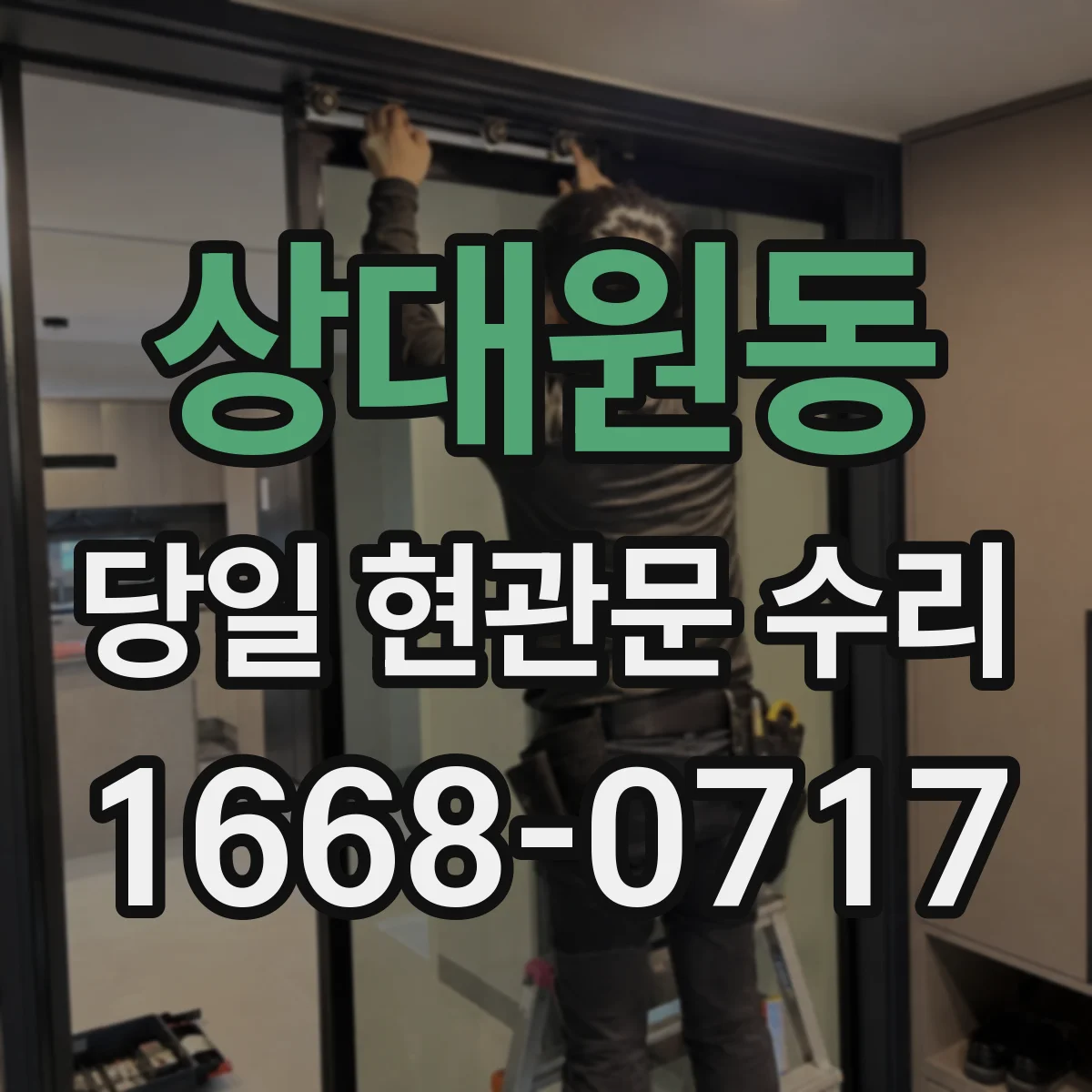상대원동 당일 현관문 수리