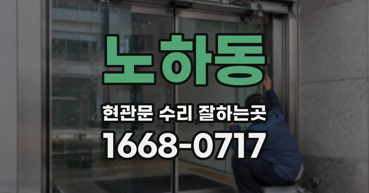 노하동 현관문 수리 잘하는곳