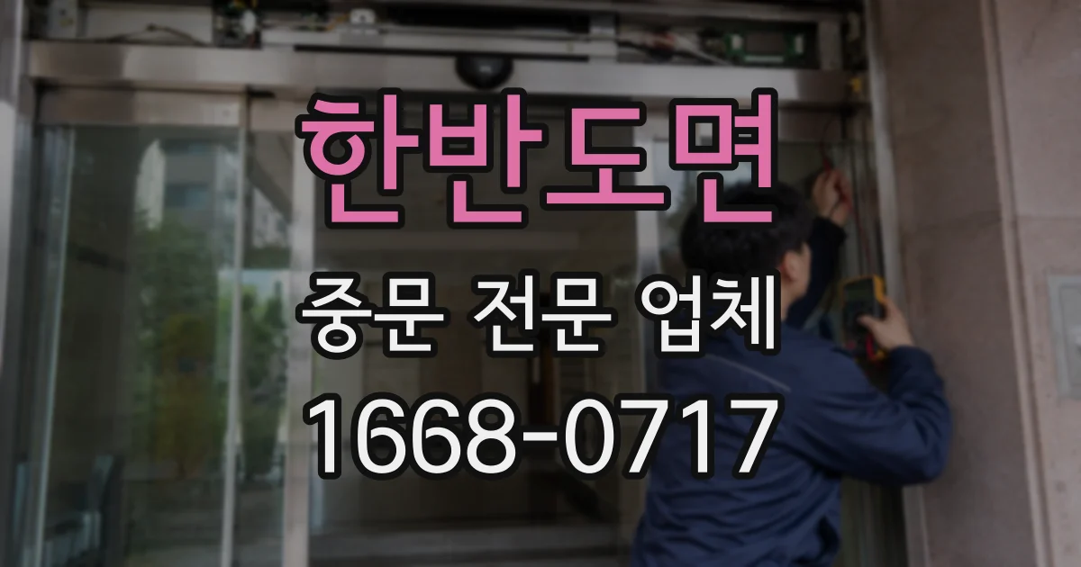 한반도면 중문 전문 업체