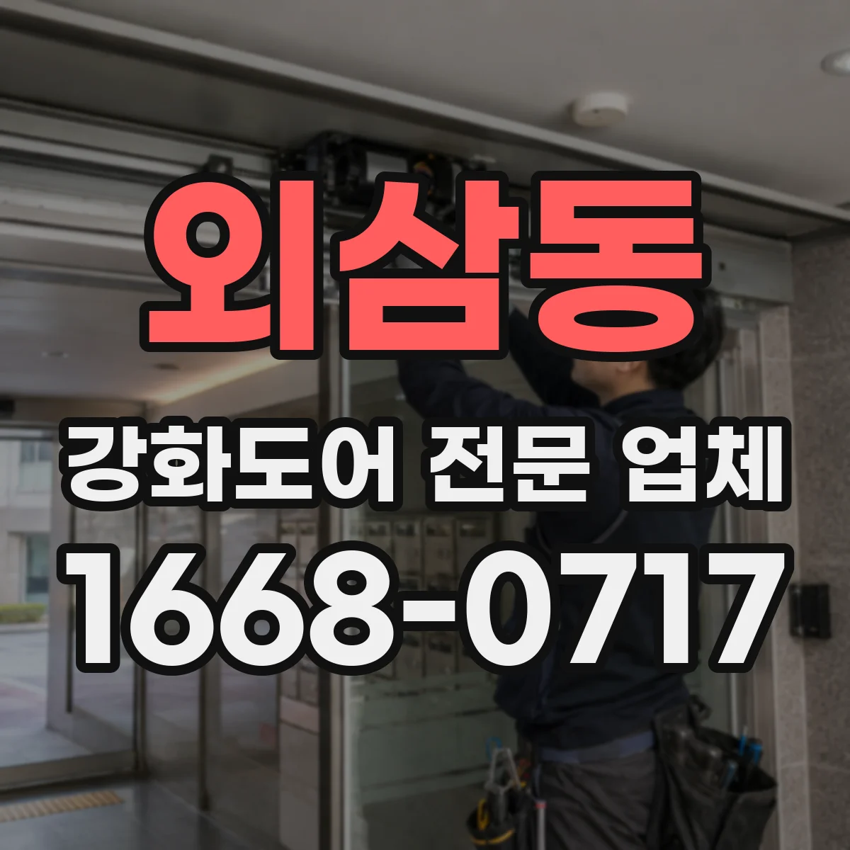 외삼동 강화도어 전문 업체