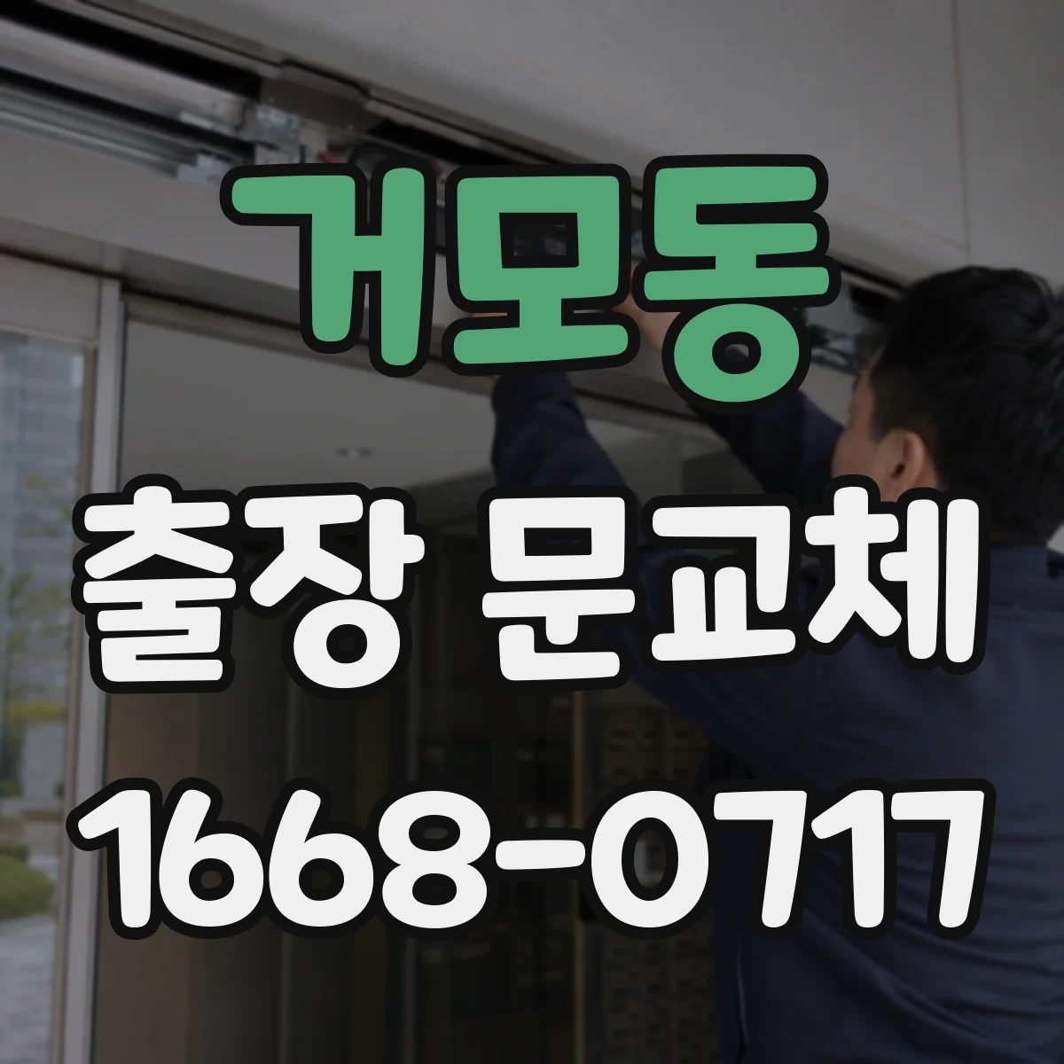 거모동 출장 문교체
